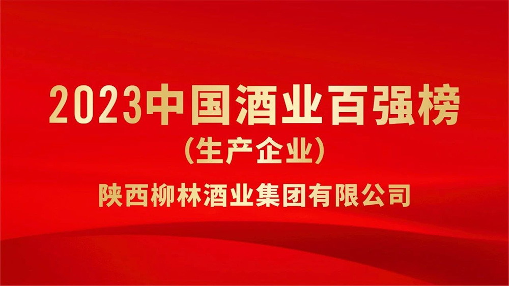 熱烈祝賀陜西柳林酒業(yè)集團榮登“2023年中國酒業(yè)百強”榜單