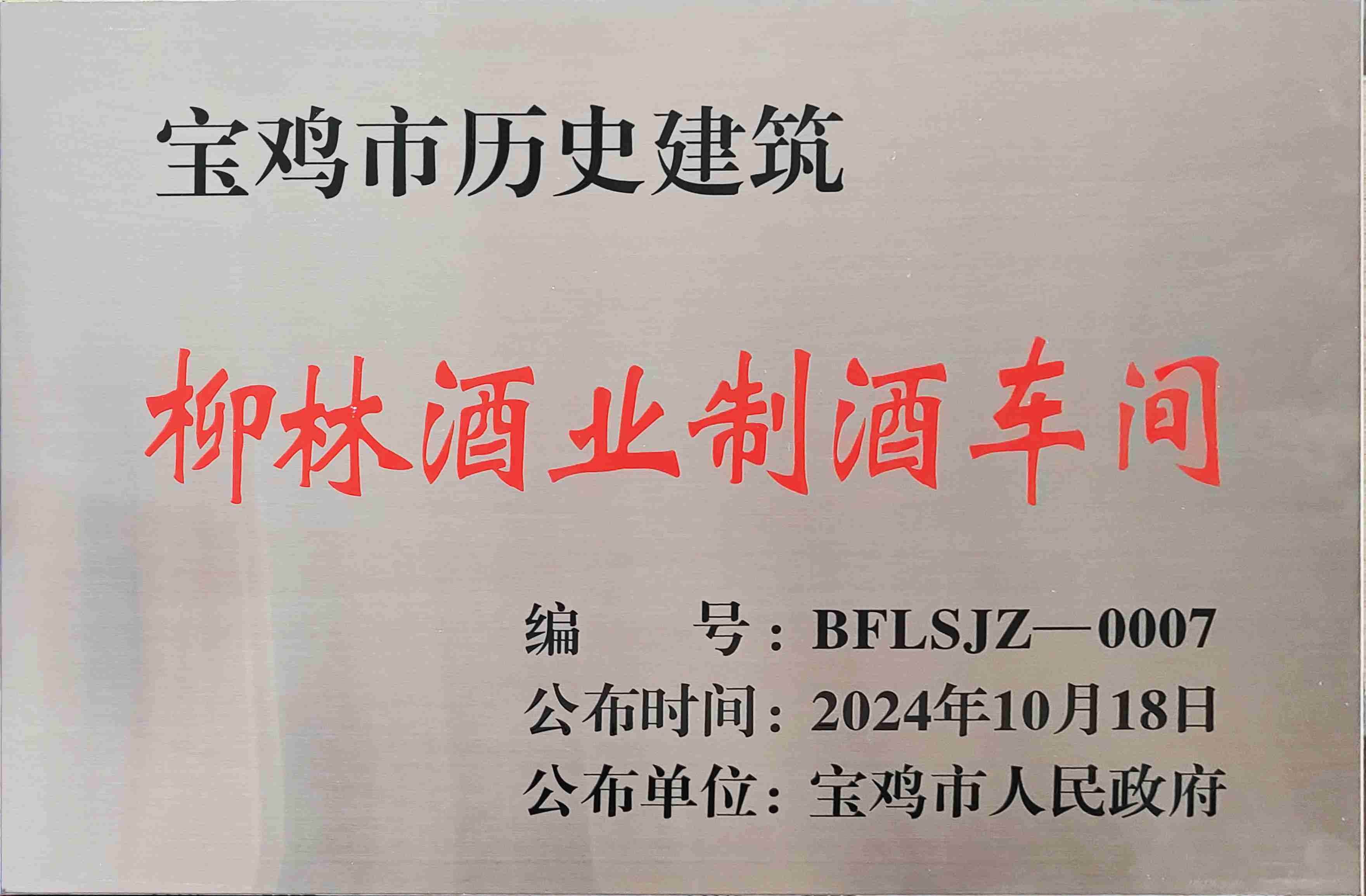 喜報 |柳林酒業(yè)制酒車間、制曲車間（老廠區(qū)）被認(rèn)定為寶雞市第二批歷史建筑