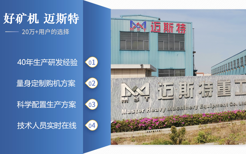 邁斯特重工專業(yè)礦機生產(chǎn)廠家