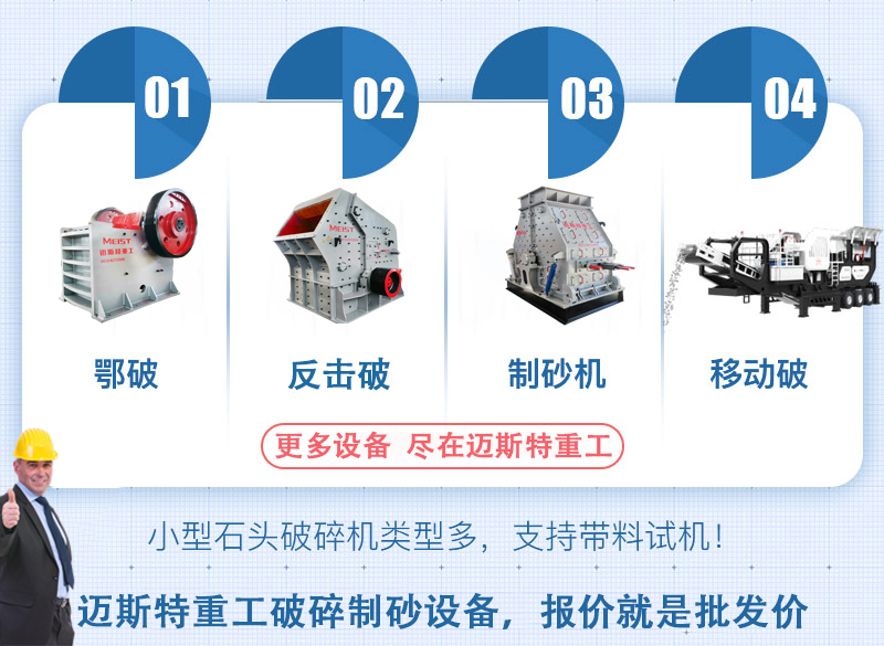 邁斯特重工破碎設(shè)備、制砂設(shè)備經(jīng)濟(jì)實(shí)惠有保障