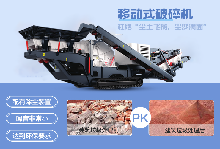 移動破碎機(jī)處理混凝土廢料等建筑垃圾，處理效果好