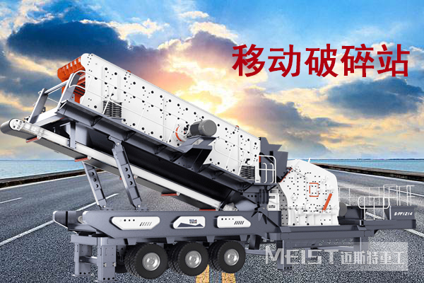 移動破碎機(jī)是智能便捷，收到廣大用戶的喜愛