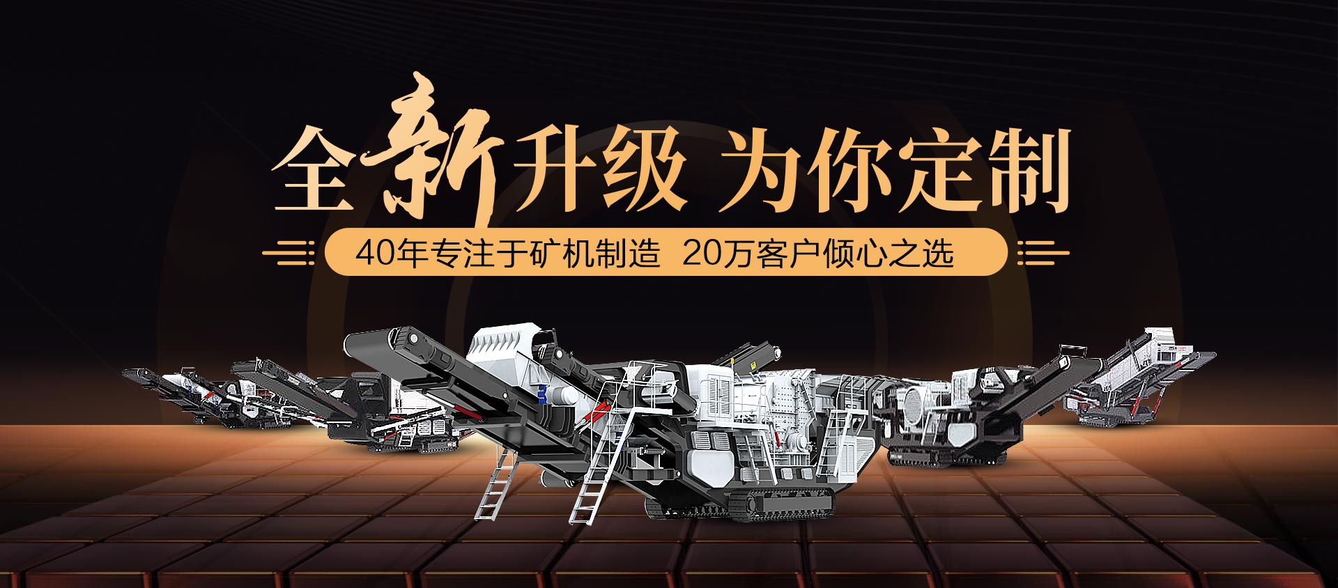 移動破碎機(jī)設(shè)備