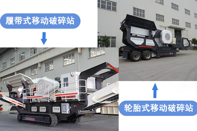 輪胎式移動破碎機(jī)與履帶式移動破碎機(jī)