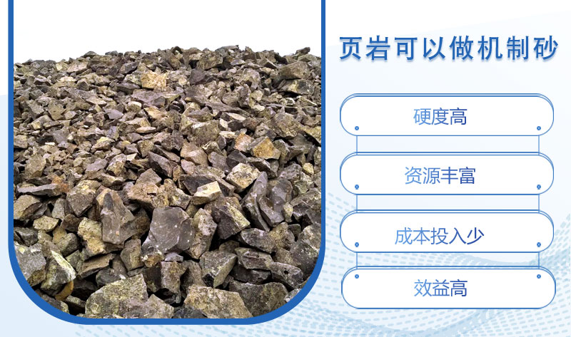 頁(yè)巖也是一種優(yōu)質(zhì)的機(jī)制砂原料