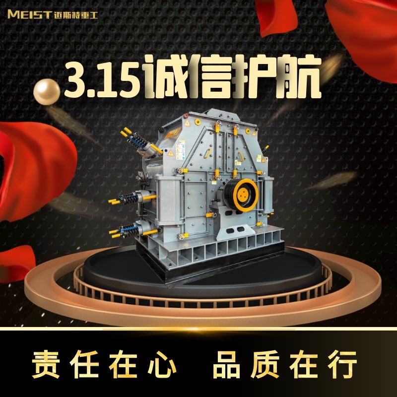 邁斯特重工，315與您同行！